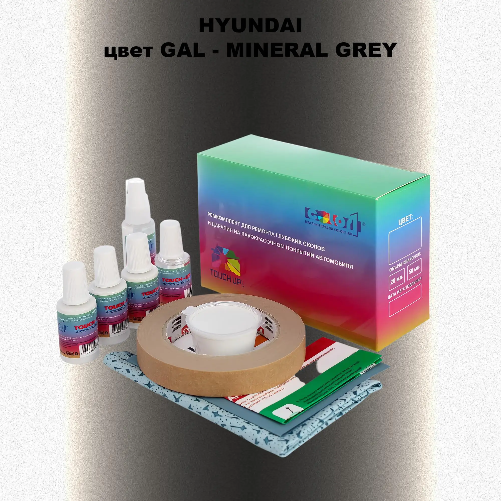 Ремкомплект для ремонта глубоких сколов и царапин HYUNDAI, цвет GAL - MINERAL GREY