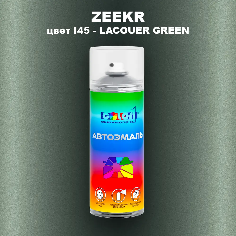 Аэрозольная краска ZEEKR, цвет I45 - LACOUER GREEN