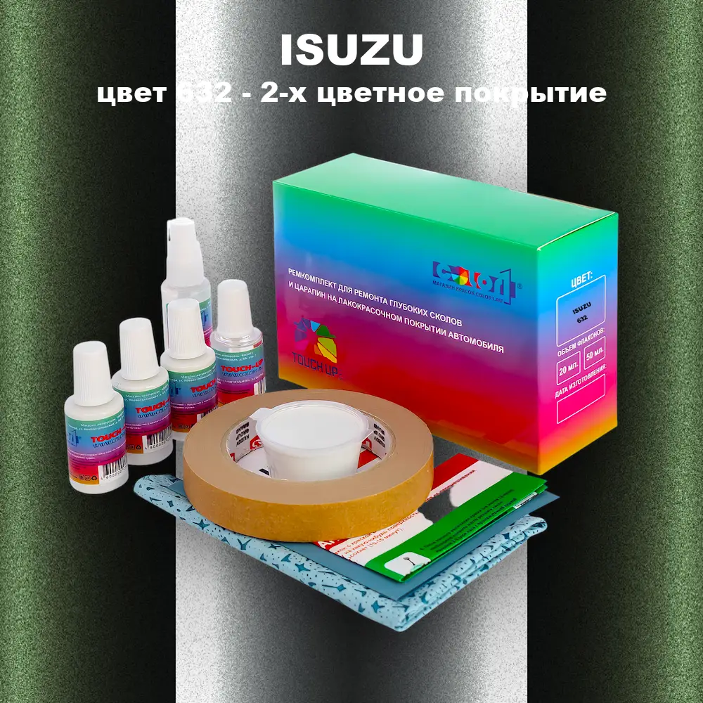 Ремкомплект для ремонта глубоких сколов и царапин ISUZU, цвет 632 - 2-х цветное покрытие