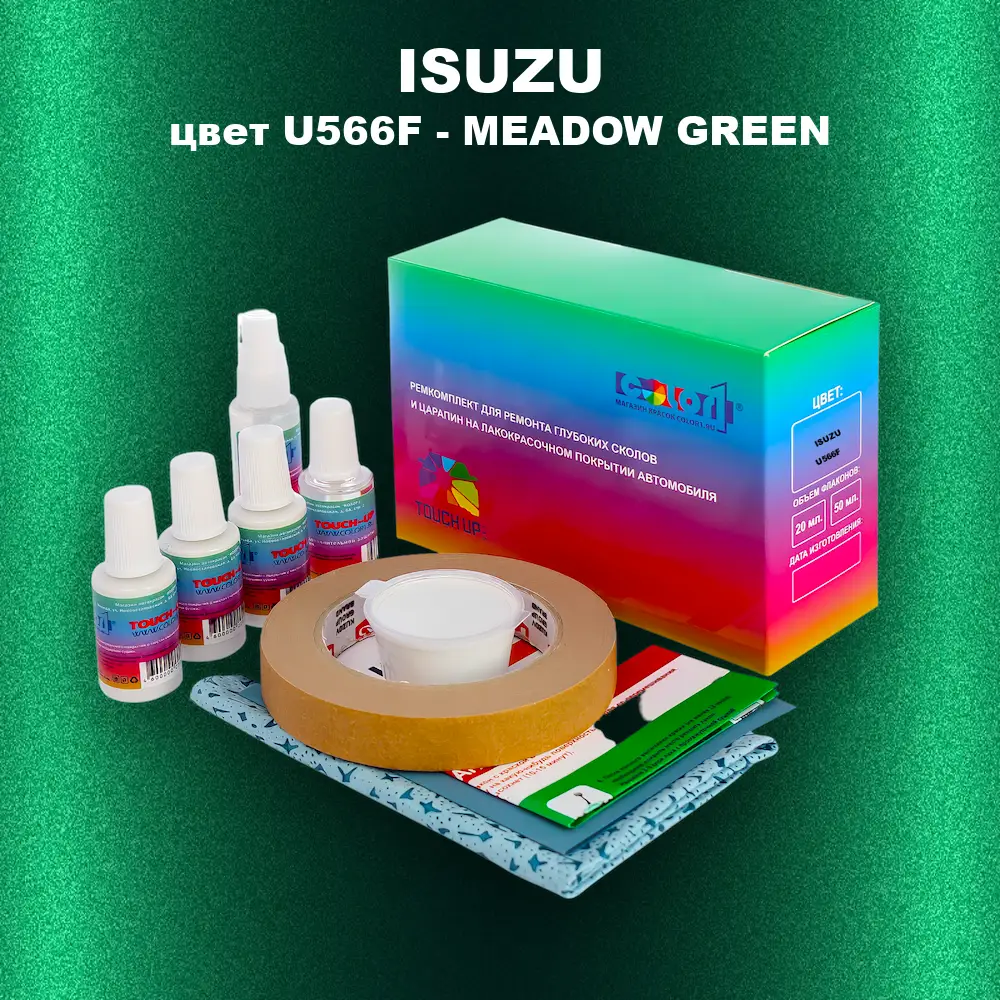 Ремкомплект для ремонта глубоких сколов и царапин ISUZU, цвет U566F - MEADOW GREEN