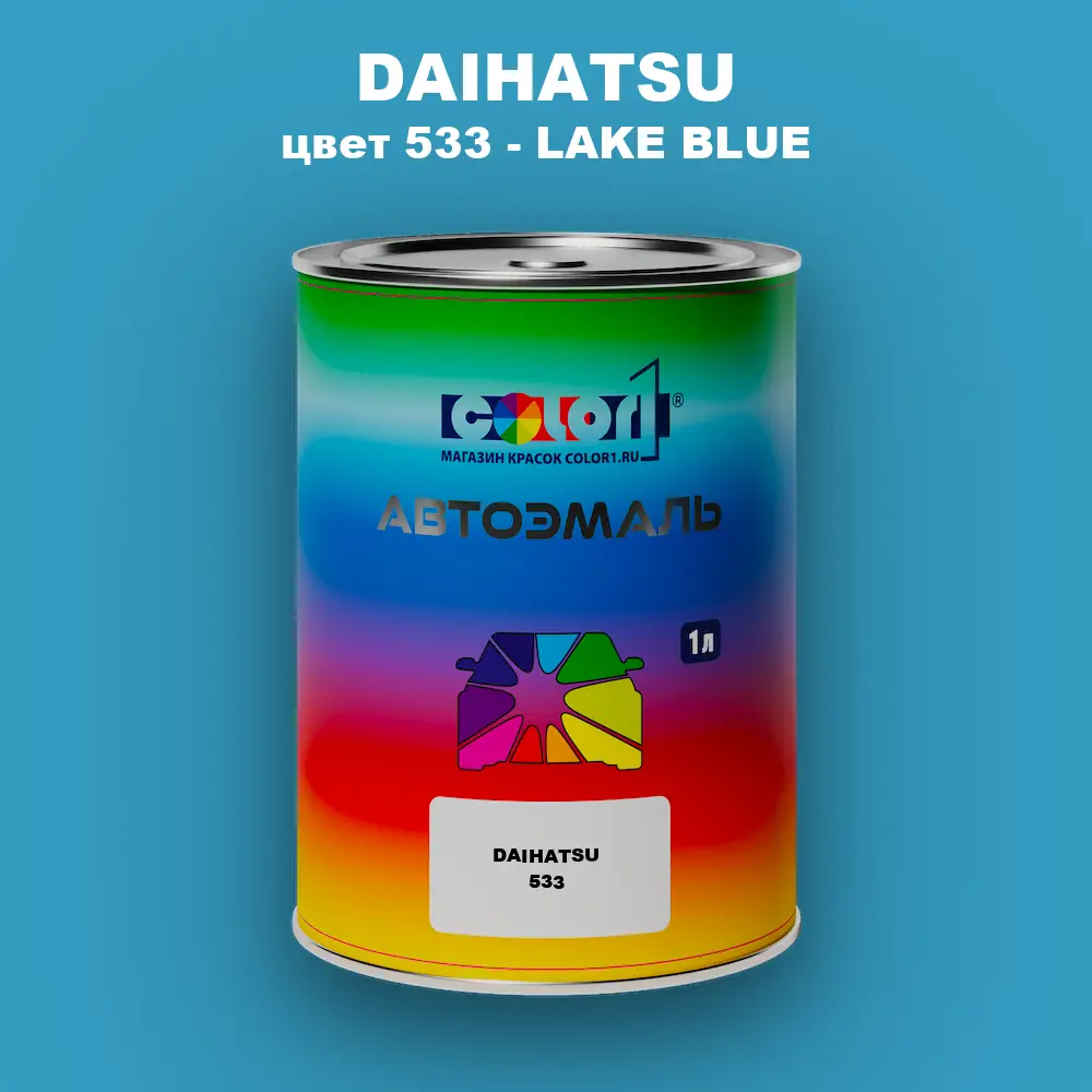 Автомобильная краска DAIHATSU, цвет 533 - LAKE BLUE