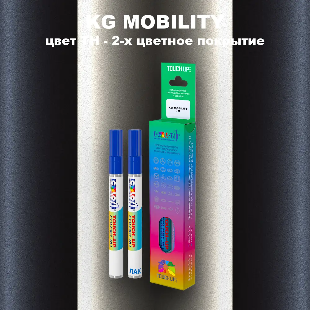 Маркер с краской KG MOBILITY, цвет TH - 2-х цветное покрытие