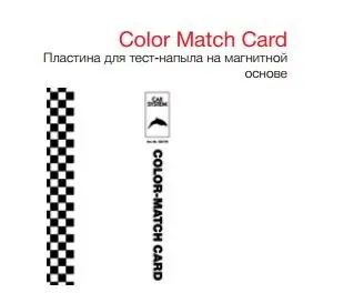 CARSYSTEM Color Match Card - пластина для тест напыла на магнитной основе для многократного применения,100х150