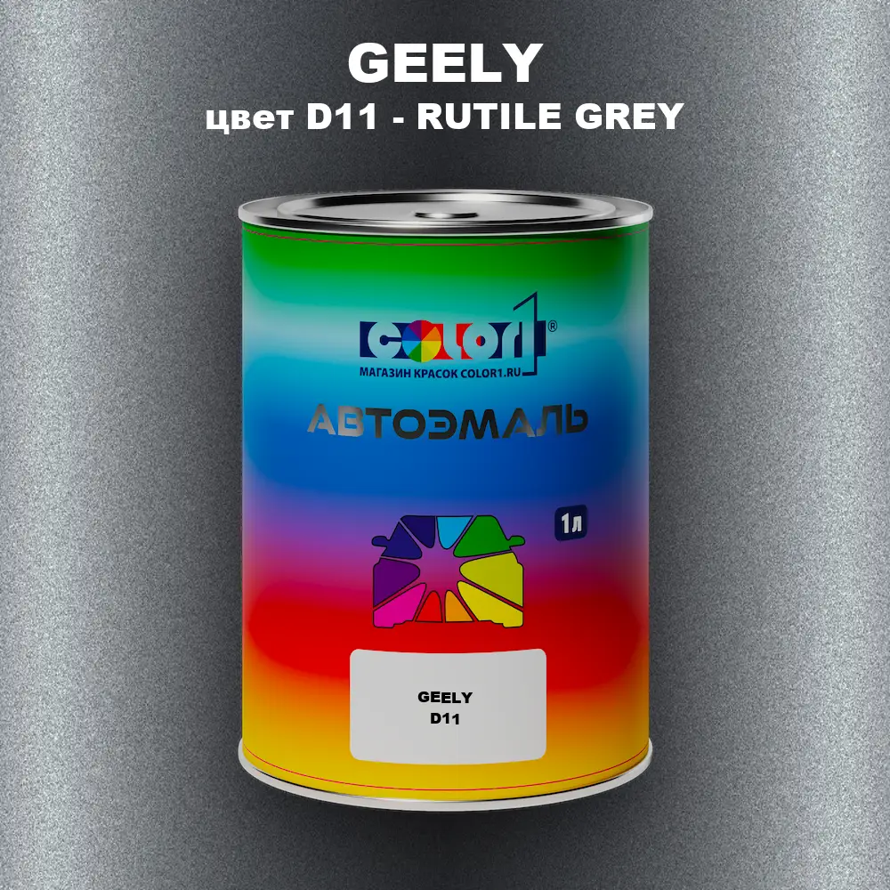 Автомобильная краска GEELY, цвет D11 - RUTILE GREY