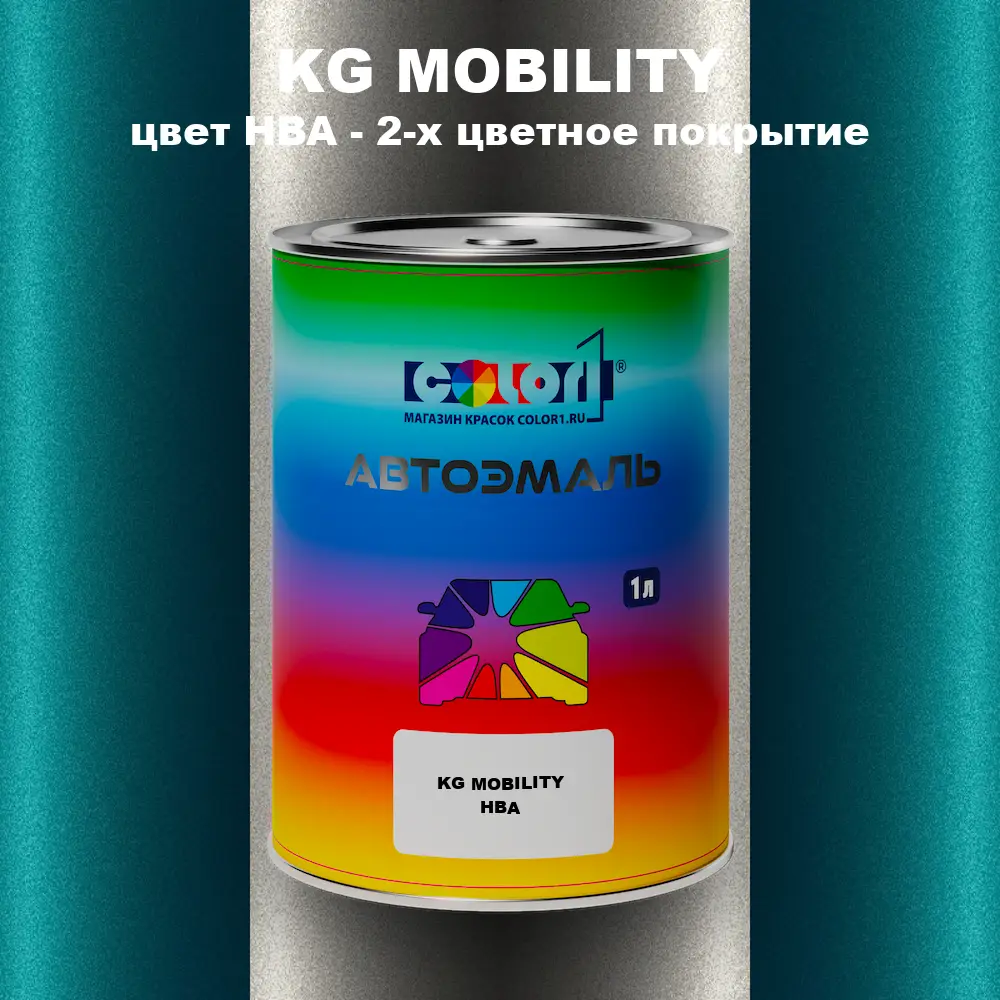 Автомобильная краска KG MOBILITY, цвет HBA - 2-х цветное покрытие