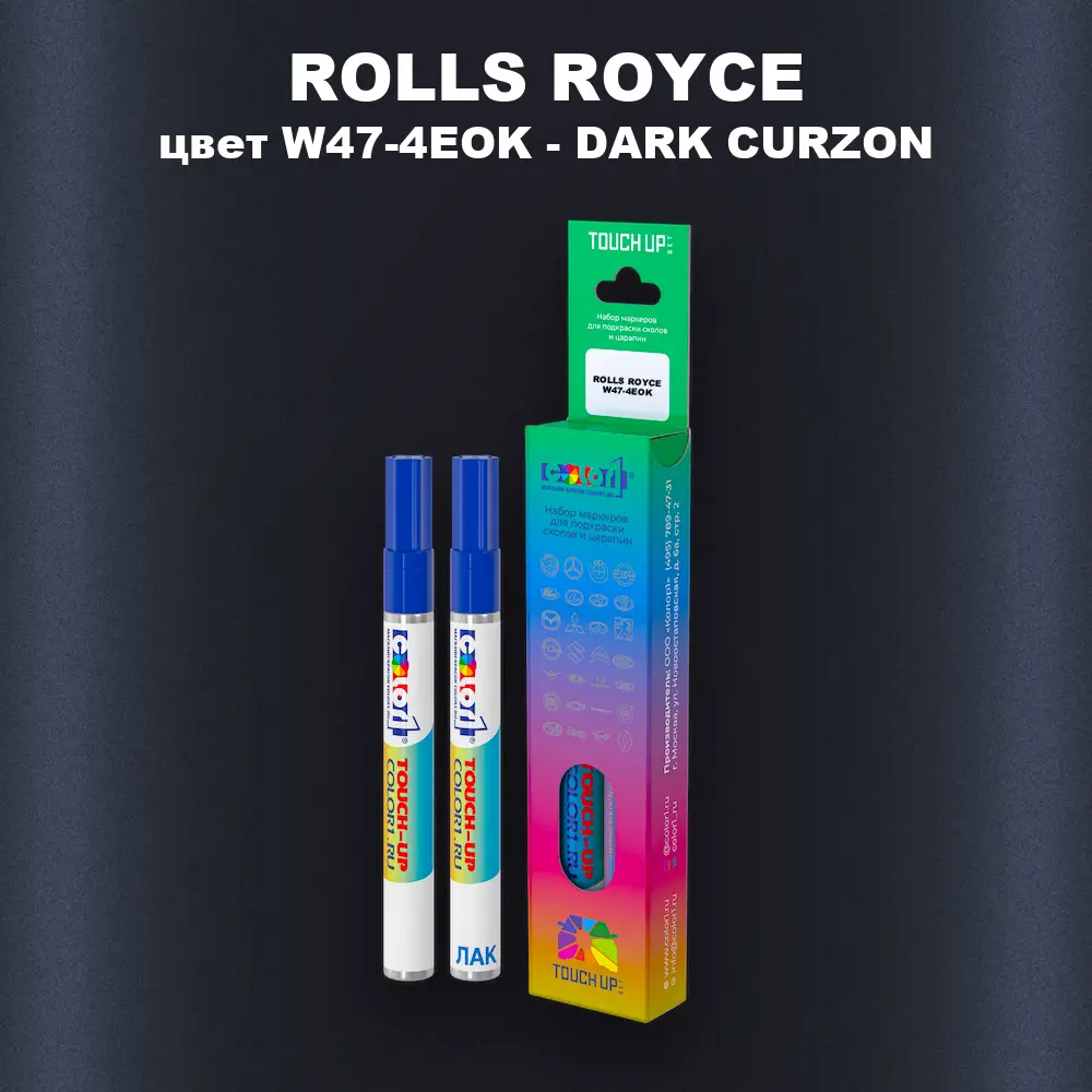 Маркер с краской ROLLS ROYCE, цвет W47-4EOK - DARK CURZON