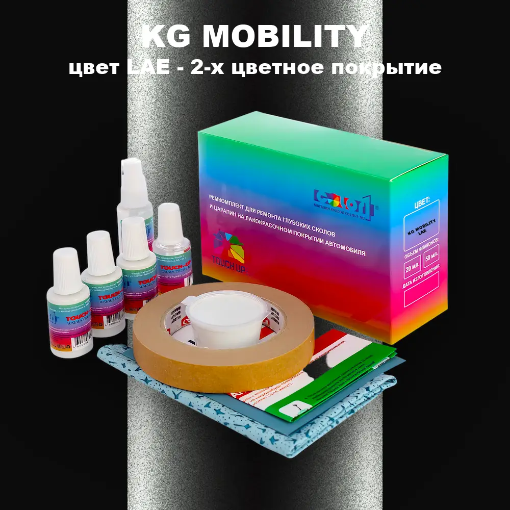 Ремкомплект для ремонта глубоких сколов и царапин KG MOBILITY, цвет LAE - 2-х цветное покрытие