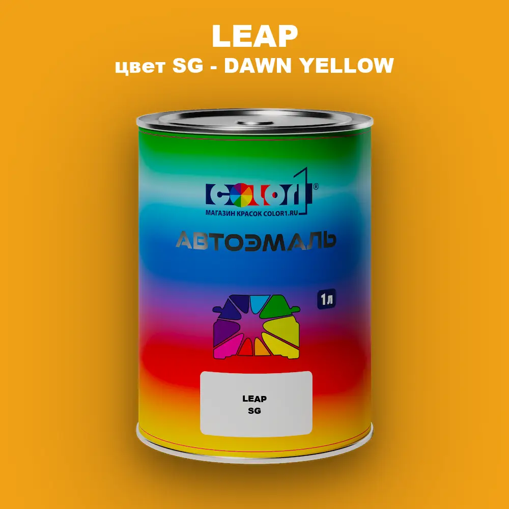 Автомобильная краска LEAP, цвет SG - DAWN YELLOW
