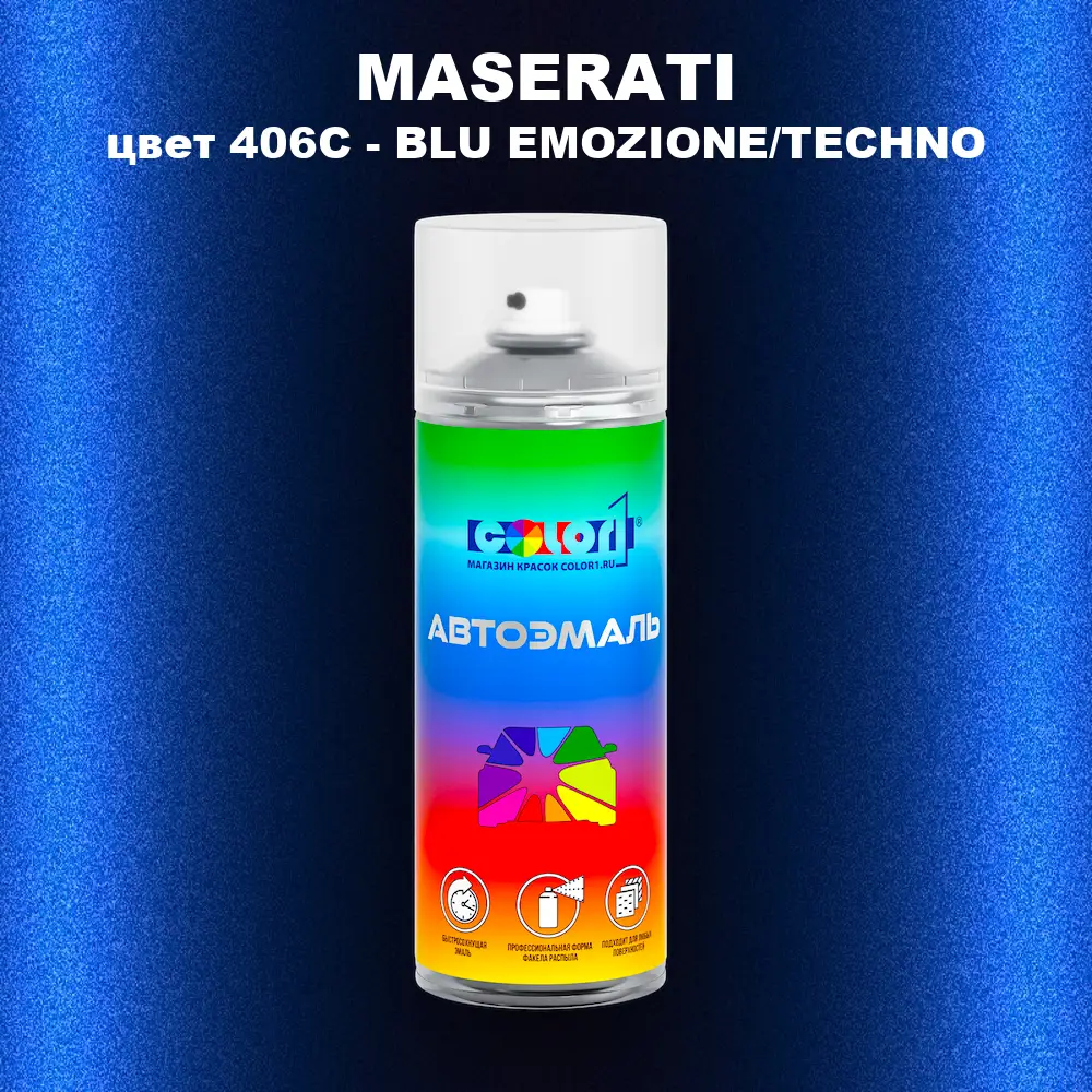 Аэрозольная краска MASERATI, цвет 406C - BLU EMOZIONE/TECHNO