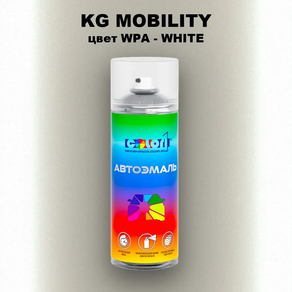 Аэрозольная краска KG MOBILITY, цвет WPA - WHITE