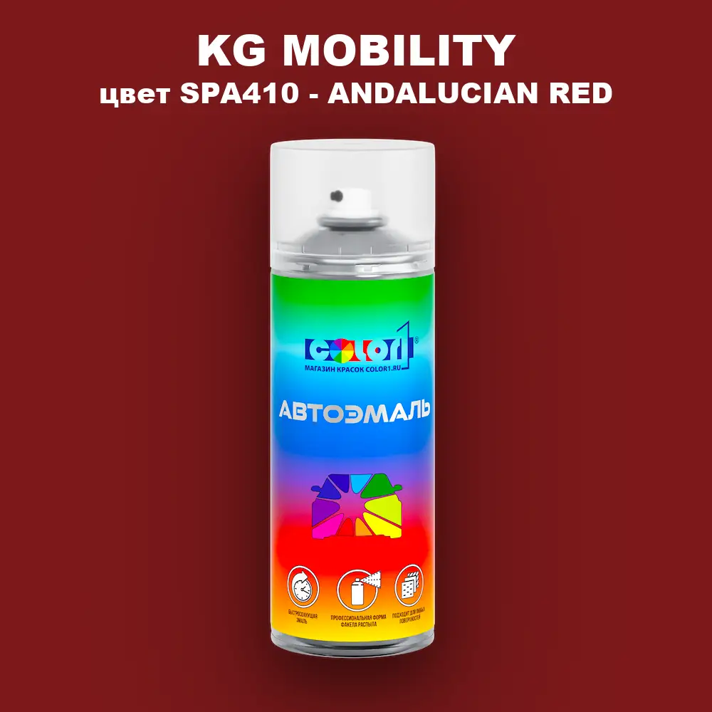 Аэрозольная краска KG MOBILITY, цвет SPA410 - ANDALUCIAN RED