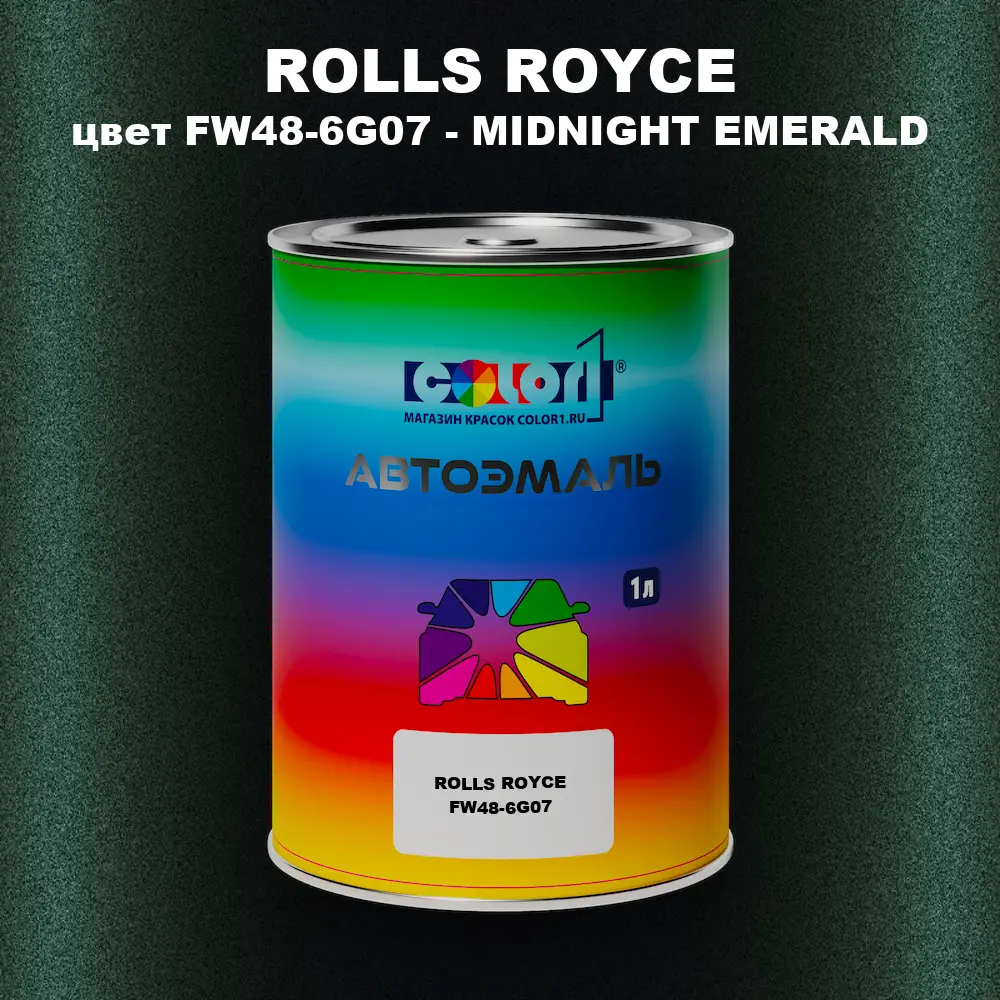 Автомобильная краска ROLLS ROYCE, цвет FW48-6G07 - MIDNIGHT EMERALD
