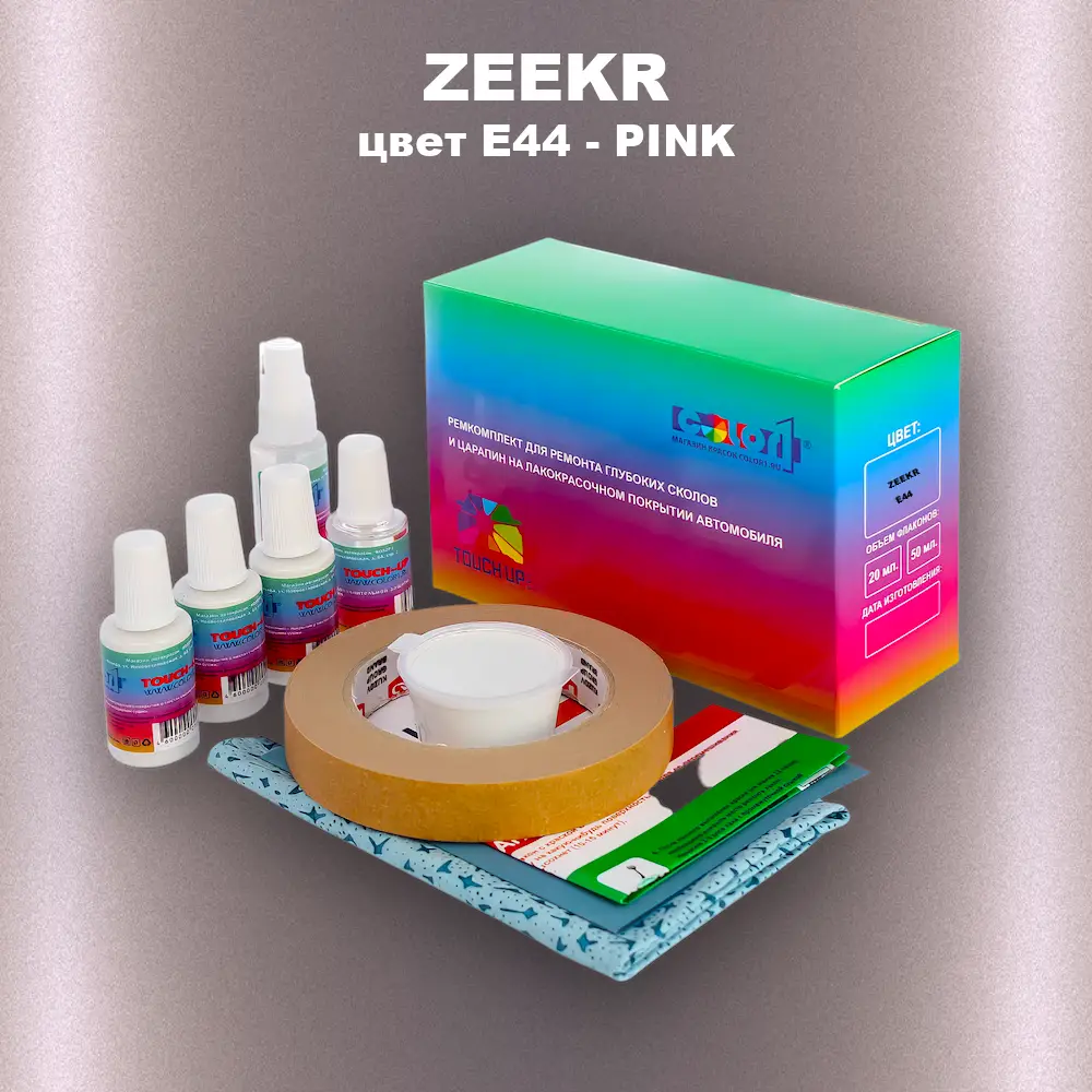 Ремкомплект для ремонта глубоких сколов и царапин ZEEKR, цвет E44 - PINK