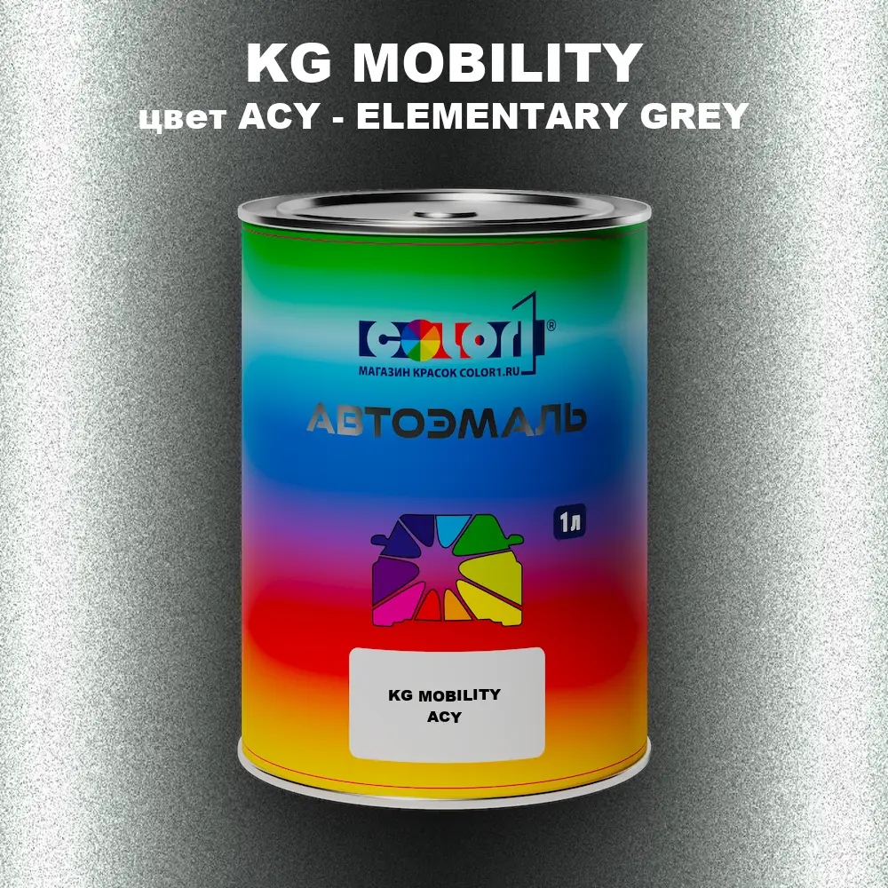 Автомобильная краска KG MOBILITY, цвет ACY - ELEMENTARY GREY