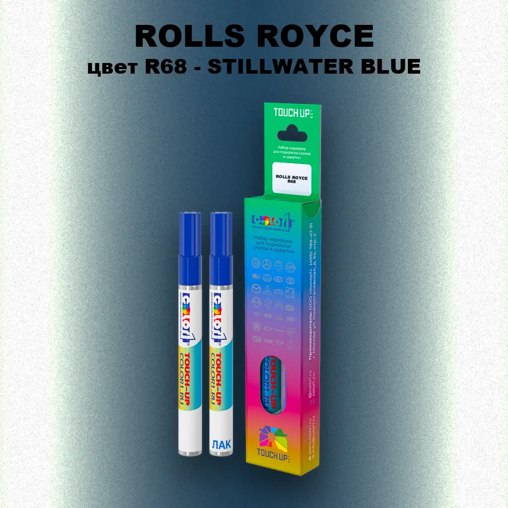 Маркер с краской ROLLS ROYCE, цвет R68 - STILLWATER BLUE