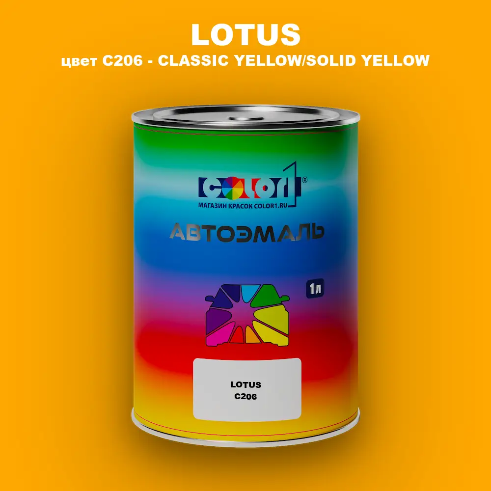 Автомобильная краска LOTUS, цвет C206 - CLASSIC YELLOW/SOLID YELLOW