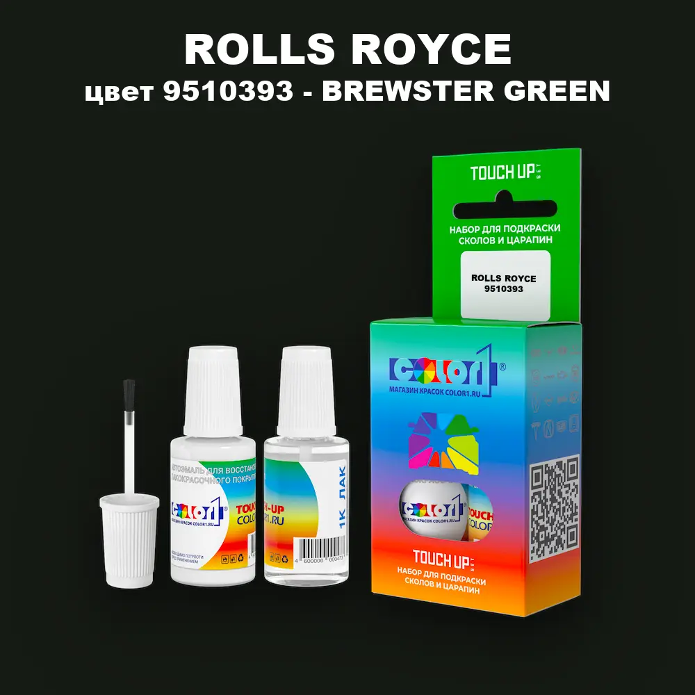 Краска для сколов во флаконе с кисточкой ROLLS ROYCE, цвет 9510393 - BREWSTER GREEN