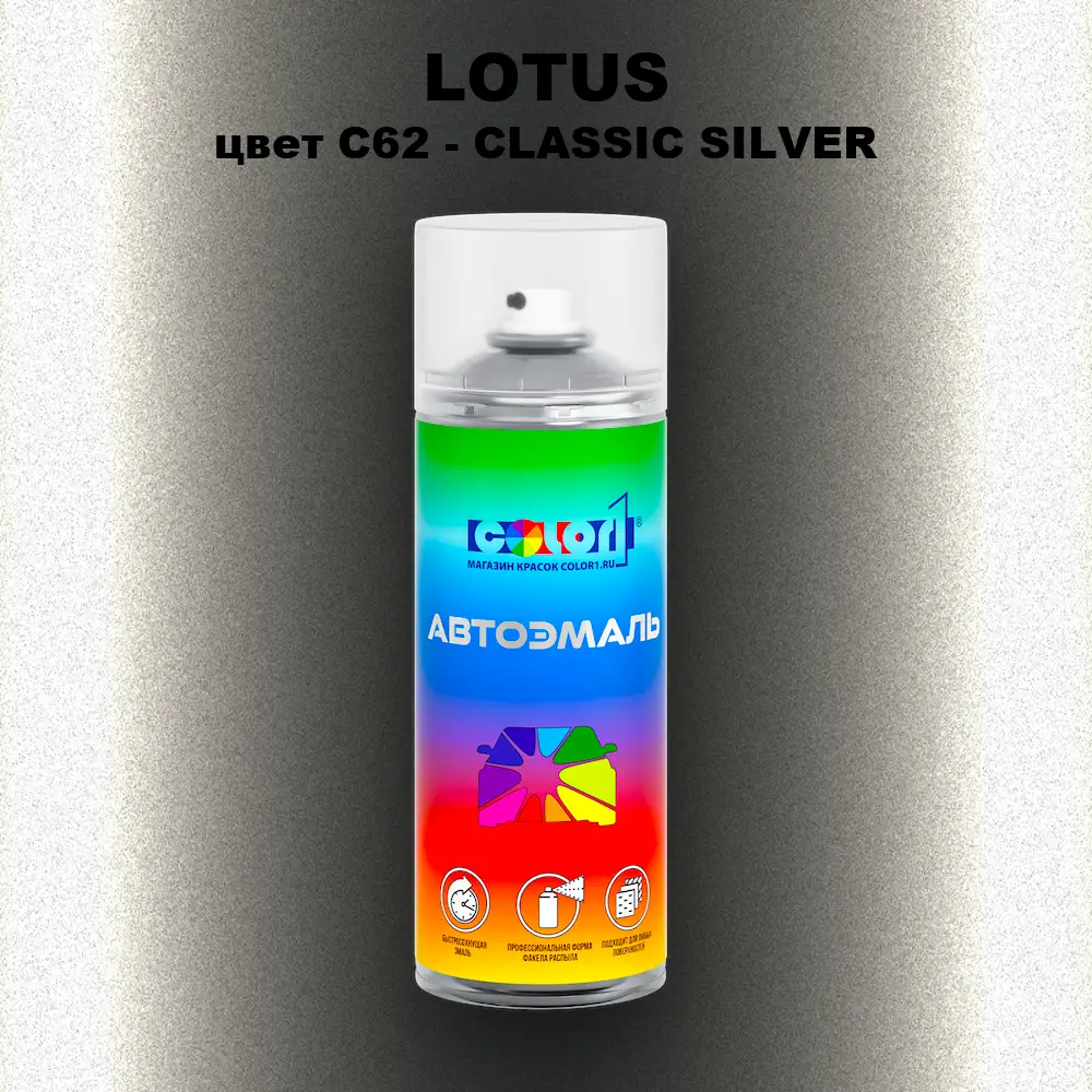 Аэрозольная краска LOTUS, цвет C62 - CLASSIC SILVER