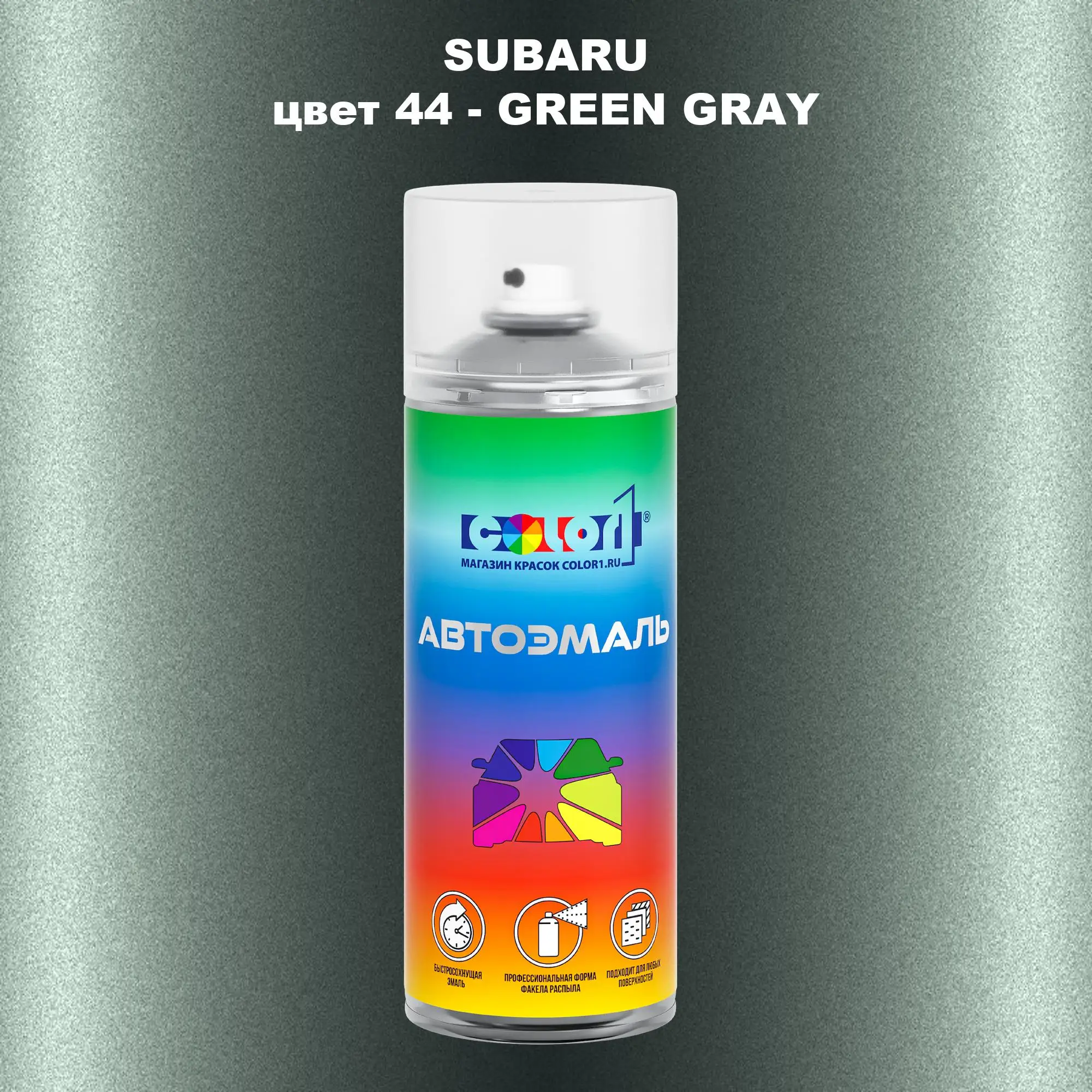 Аэрозольная краска SUBARU, цвет 44 - GREEN GRAY