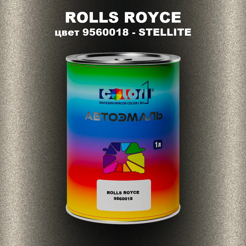 Автомобильная краска ROLLS ROYCE, цвет 9560018 - STELLITE