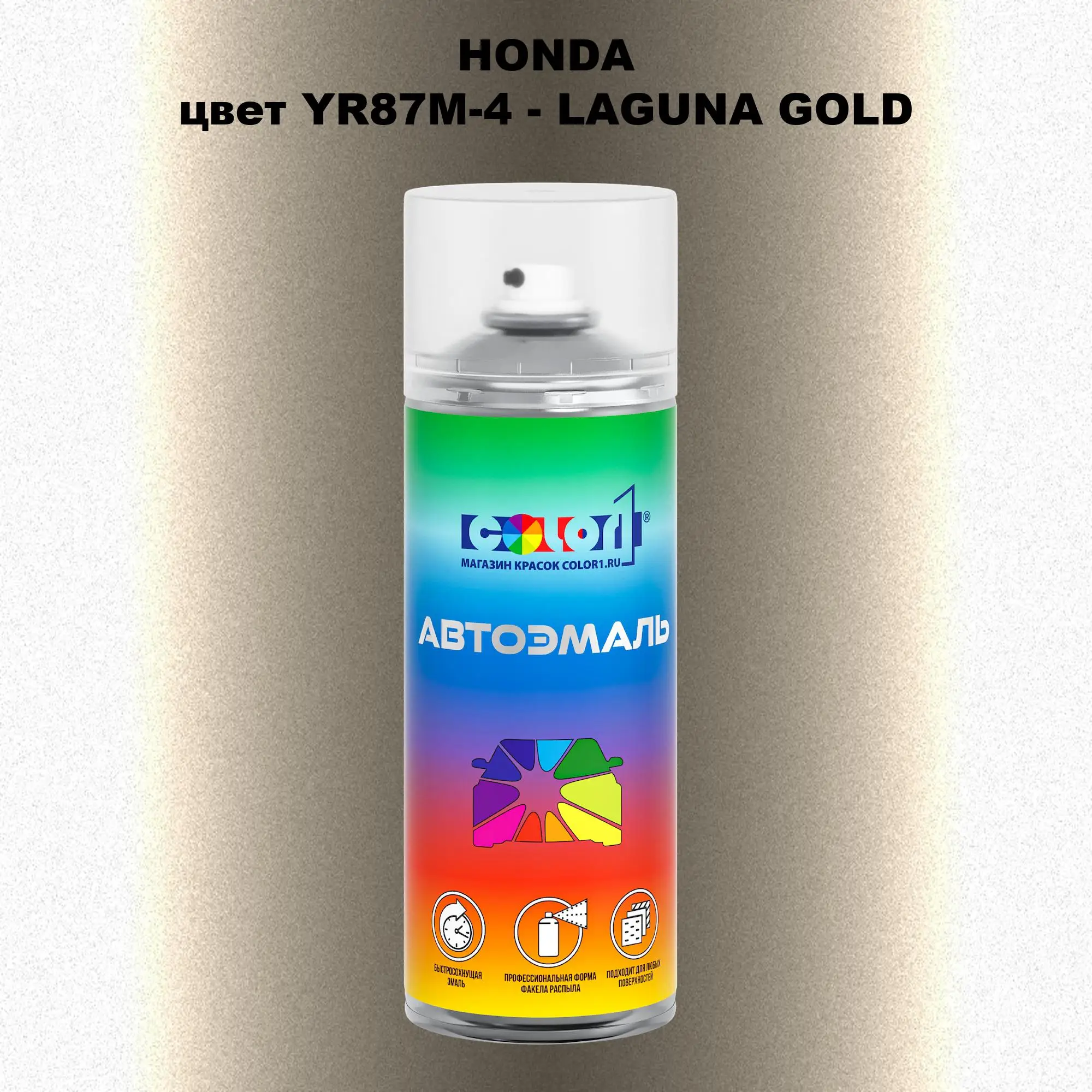 Аэрозольная краска HONDA, цвет YR87M-4 - LAGUNA GOLD