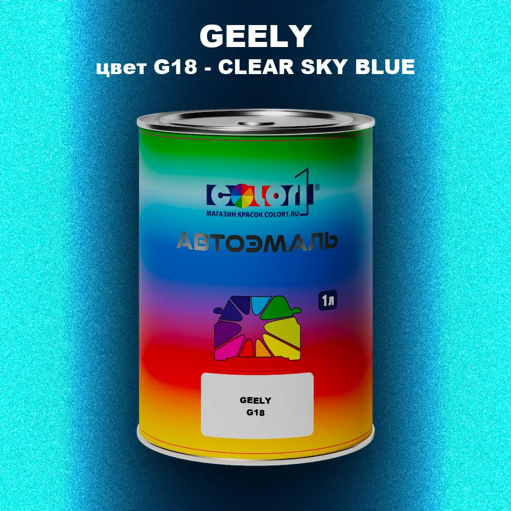 Автомобильная краска GEELY, цвет G18 - CLEAR SKY BLUE