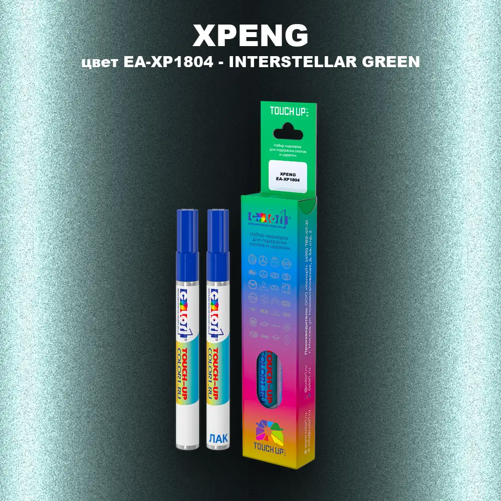 Маркер с краской XPENG, цвет EA-XP1804 - INTERSTELLAR GREEN