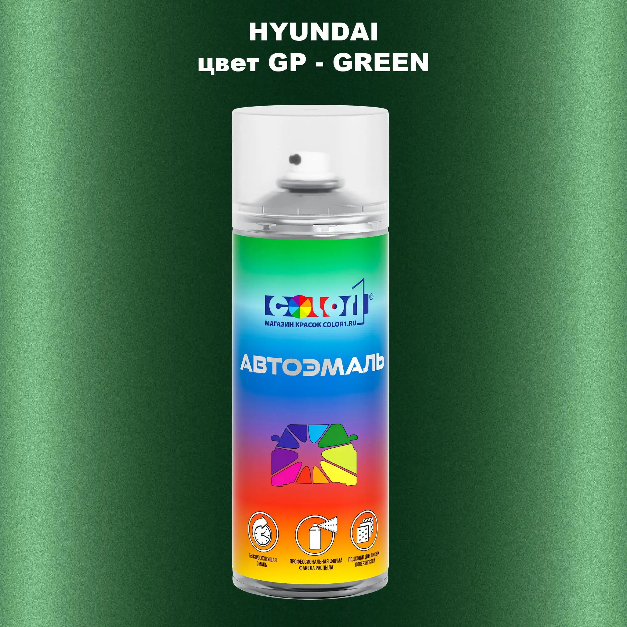 Аэрозольная краска HYUNDAI, цвет GP - GREEN