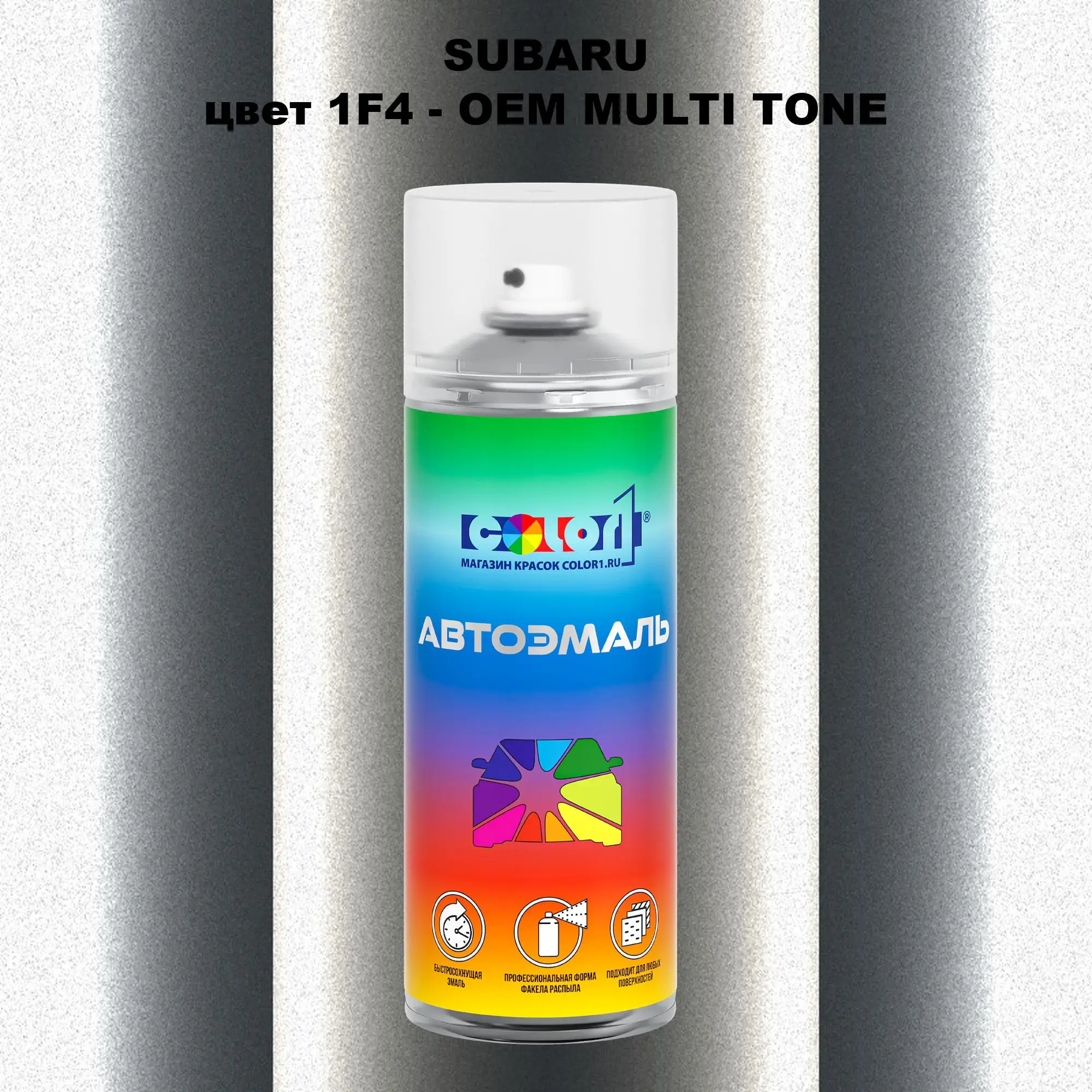Аэрозольная краска SUBARU, цвет 1F4- 2-х цветное покрытие