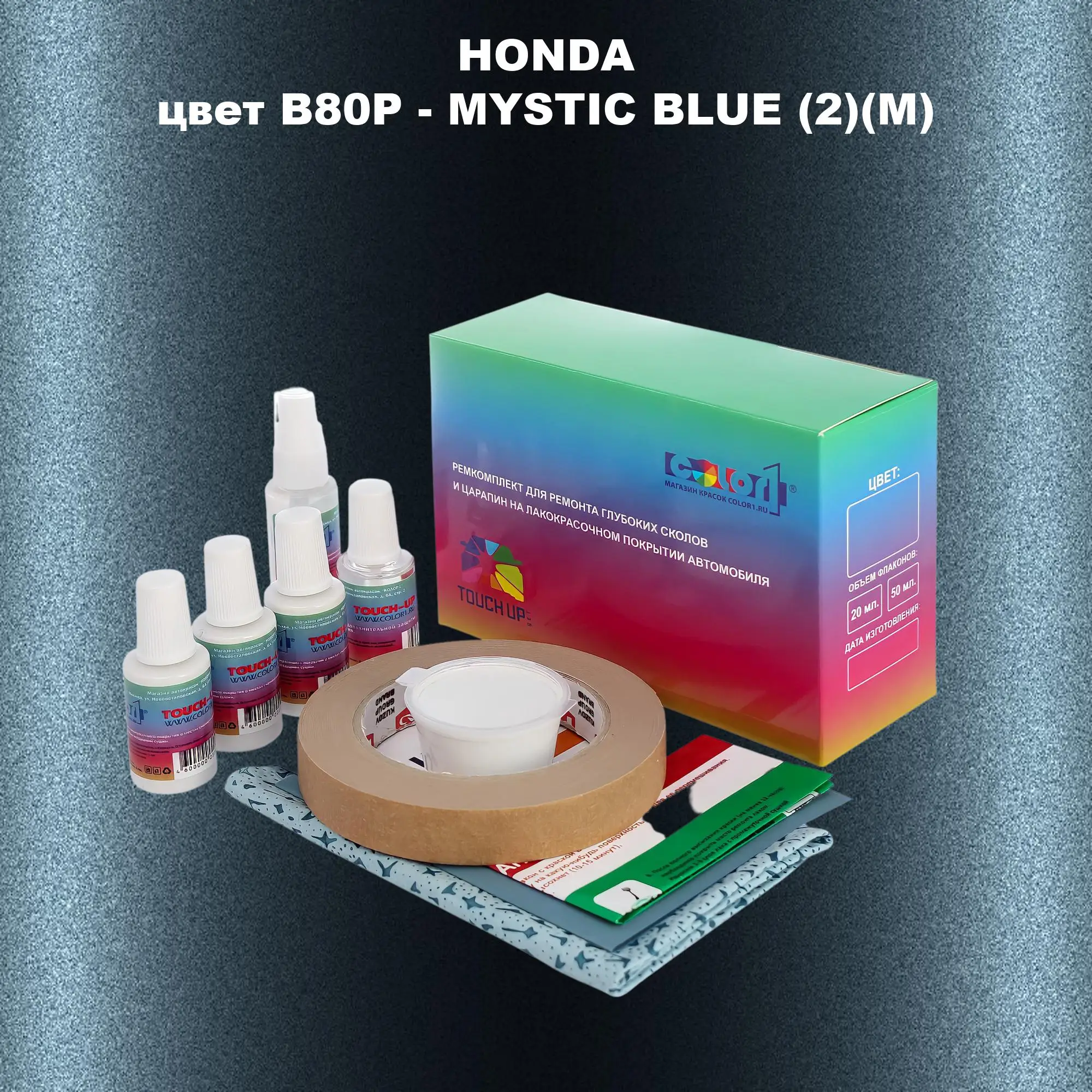 Ремкомплект для ремонта глубоких сколов и царапин HONDA, цвет B80P - MYSTIC BLUE (2)(M)