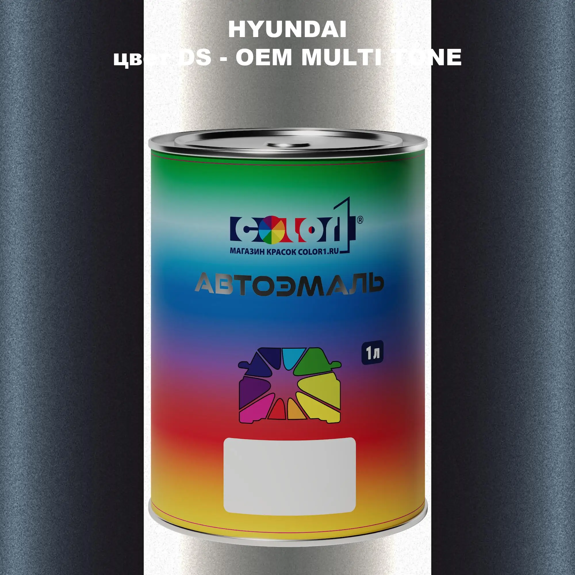 Автомобильная краска HYUNDAI, цвет DS - 2-х цветное покрытие
