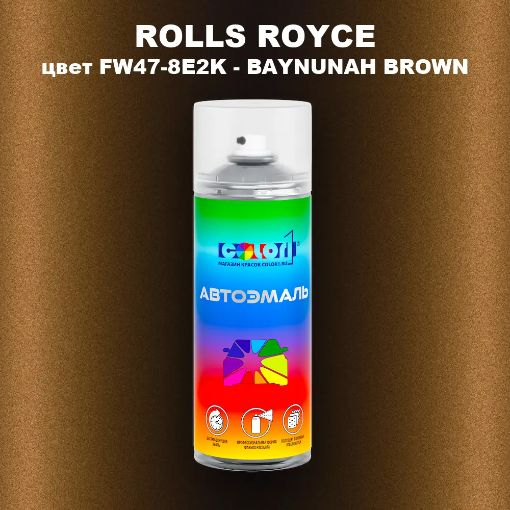 Аэрозольная краска ROLLS ROYCE, цвет FW47-8E2K - BAYNUNAH BROWN
