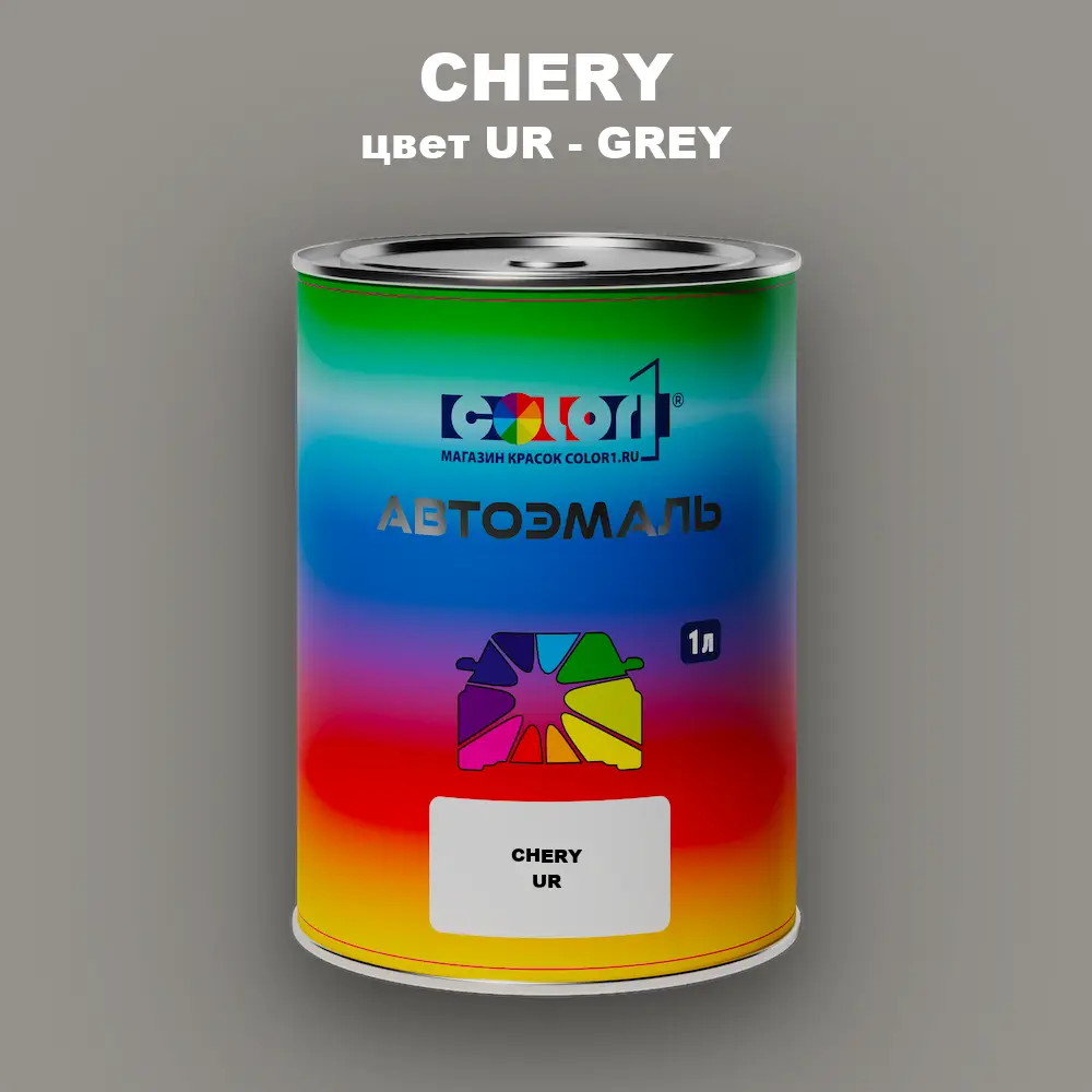 Автомобильная краска CHERY, цвет UR - GREY