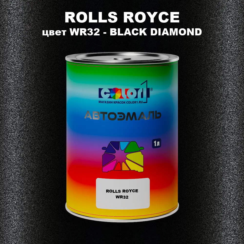 Автомобильная краска ROLLS ROYCE, цвет WR32 - BLACK DIAMOND
