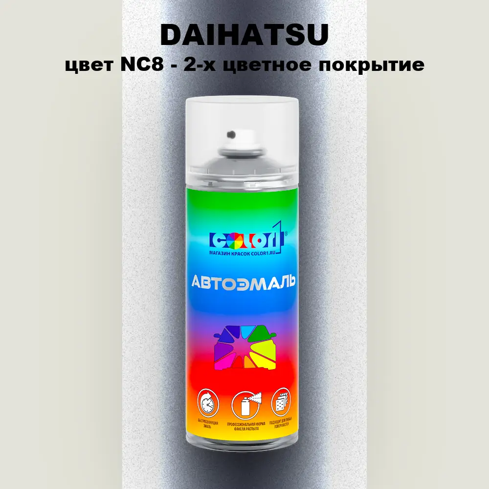 Аэрозольная краска DAIHATSU, цвет NC8 - 2-х цветное покрытие