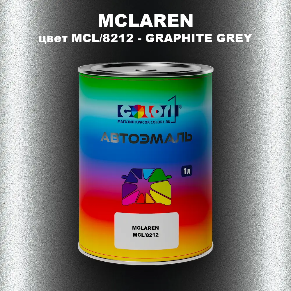 Автомобильная краска MCLAREN, цвет MCL/8212 - GRAPHITE GREY