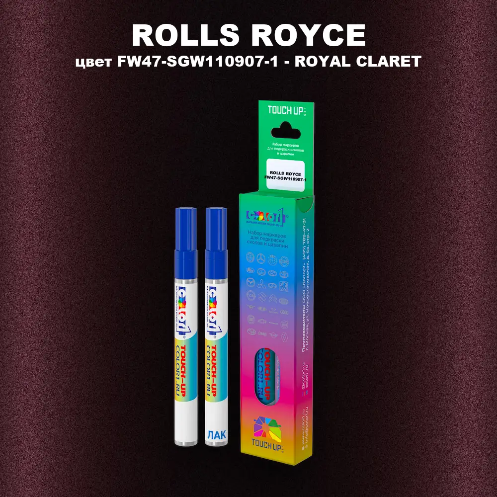 Маркер с краской ROLLS ROYCE, цвет FW47-SGW110907-1 - ROYAL CLARET