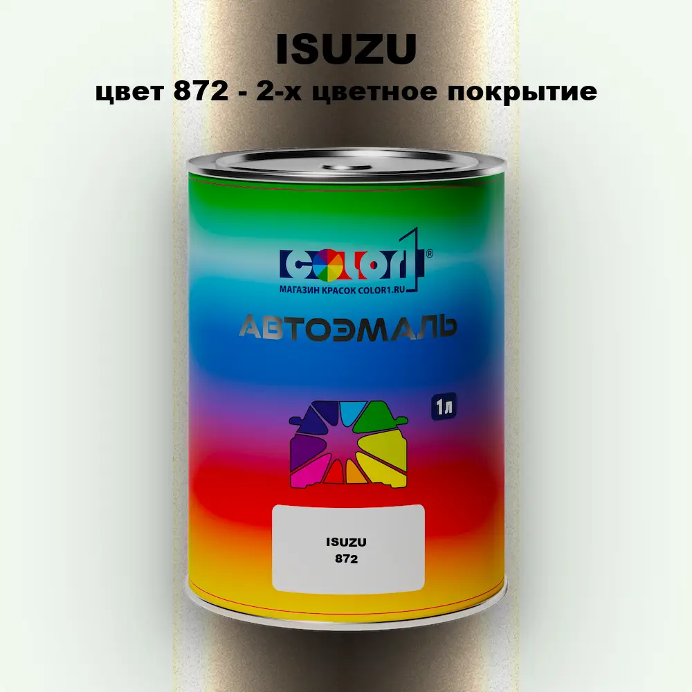 Автомобильная краска ISUZU, цвет 872 - 2-х цветное покрытие