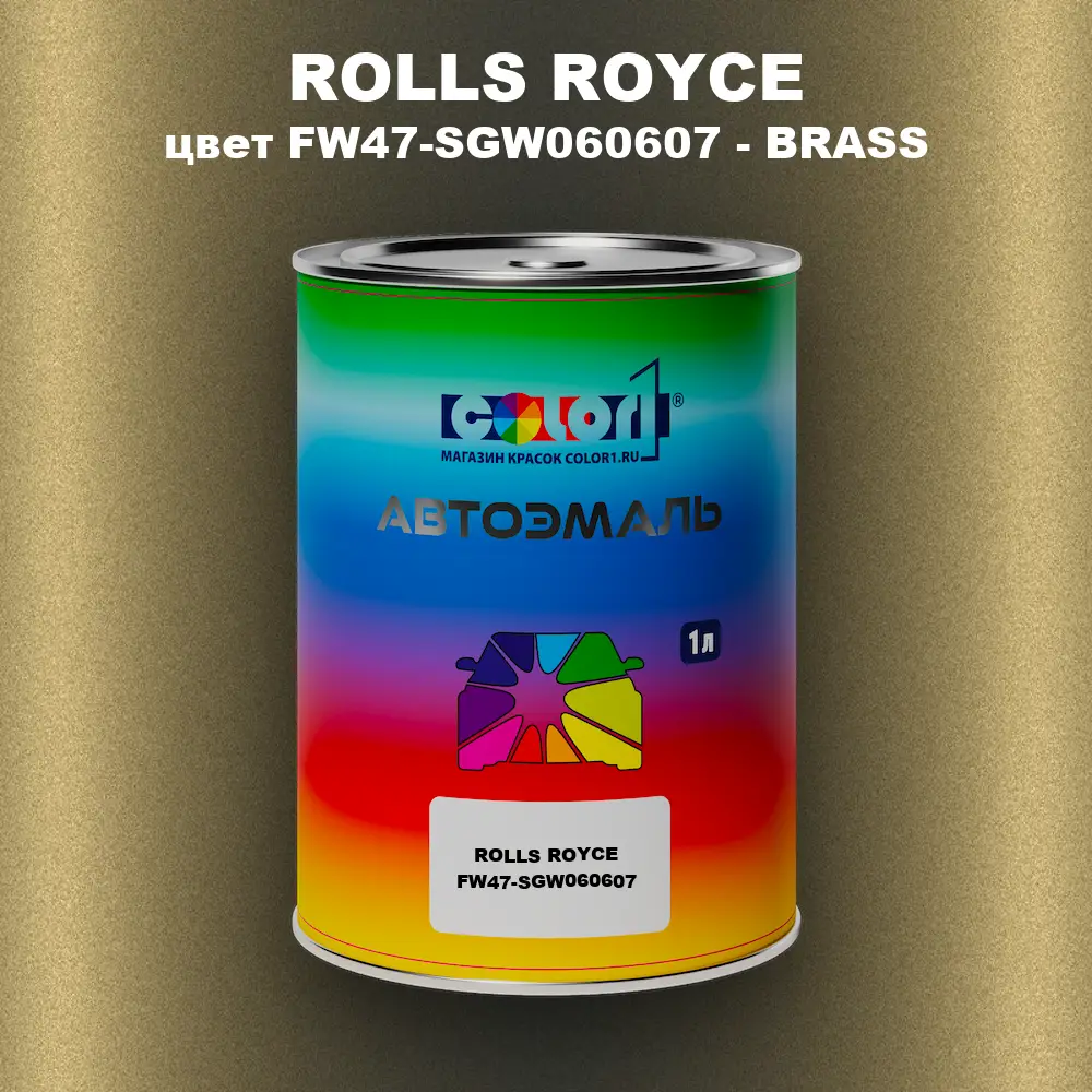 Автомобильная краска ROLLS ROYCE, цвет FW47-SGW060607 - BRASS