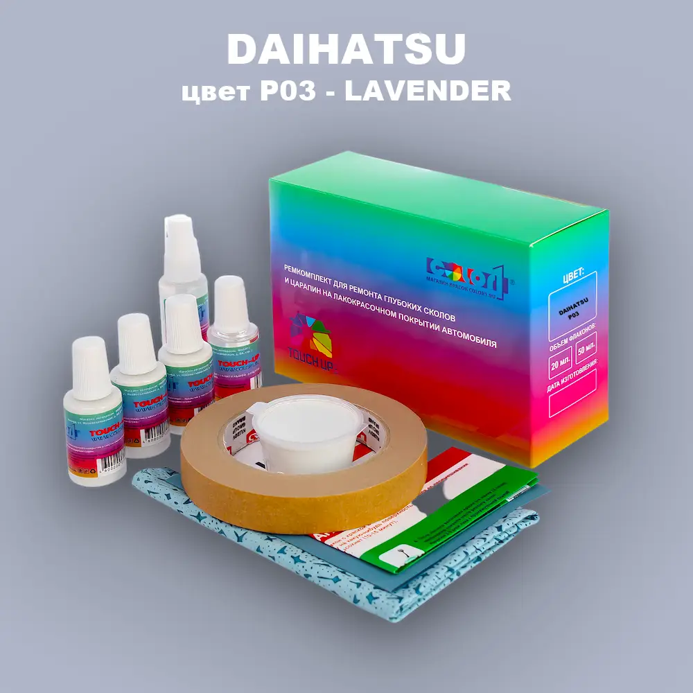 Ремкомплект для ремонта глубоких сколов и царапин DAIHATSU, цвет P03 - LAVENDER