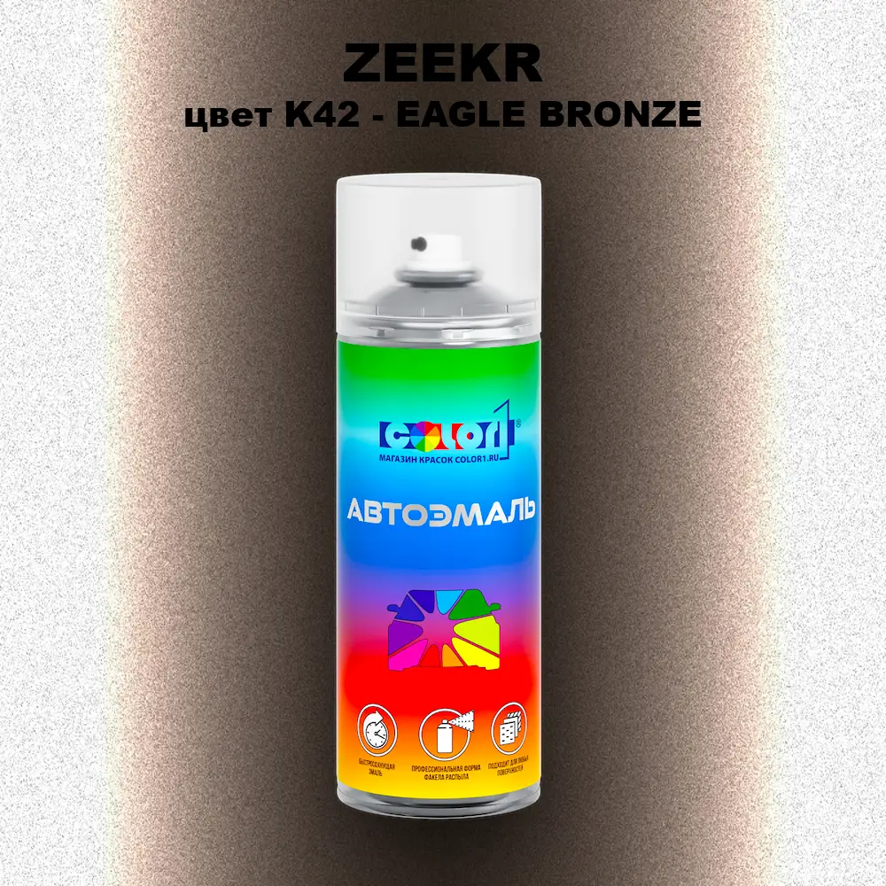 Аэрозольная краска ZEEKR, цвет K42 - EAGLE BRONZE