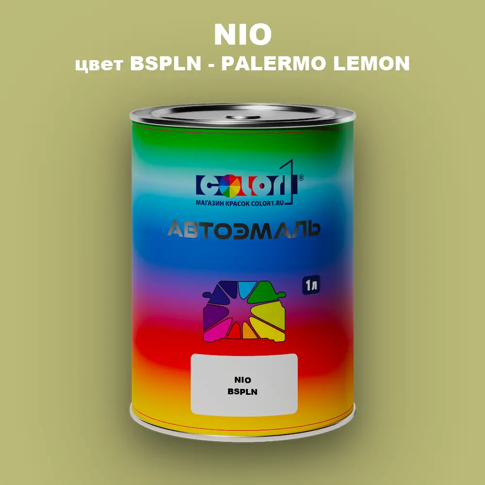 Автомобильная краска NIO, цвет BSPLN - PALERMO LEMON