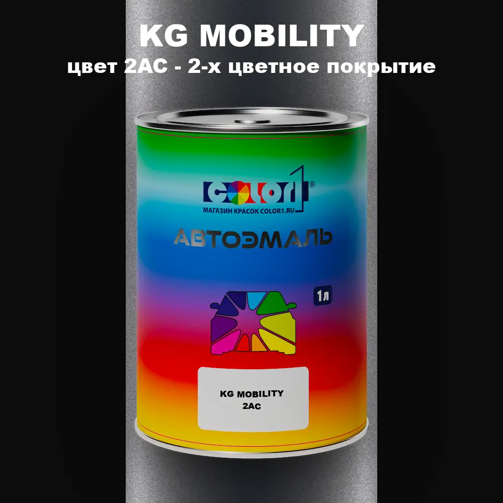 Автомобильная краска KG MOBILITY, цвет 2AC - 2-х цветное покрытие