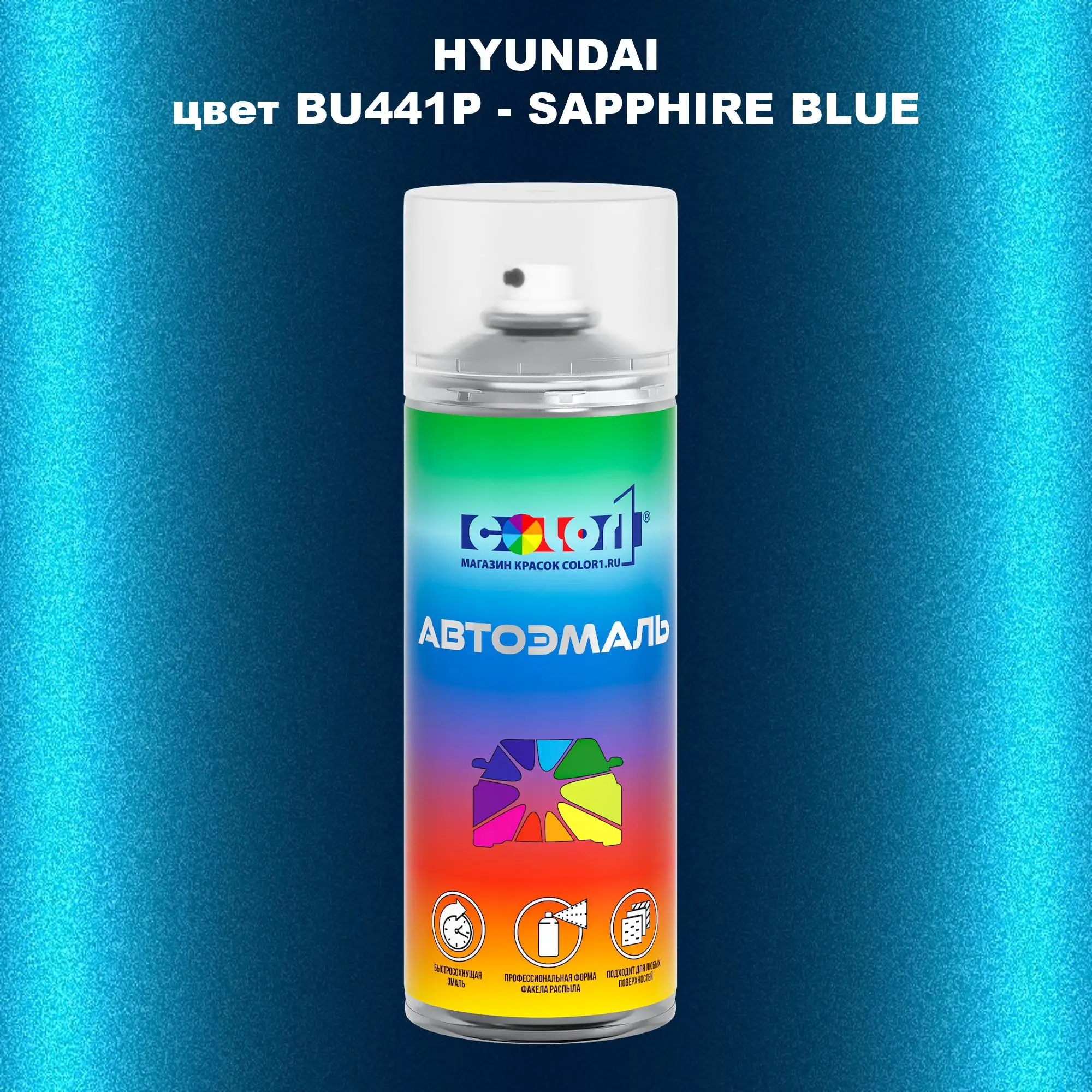 Аэрозольная краска HYUNDAI, цвет BU441P - SAPPHIRE BLUE