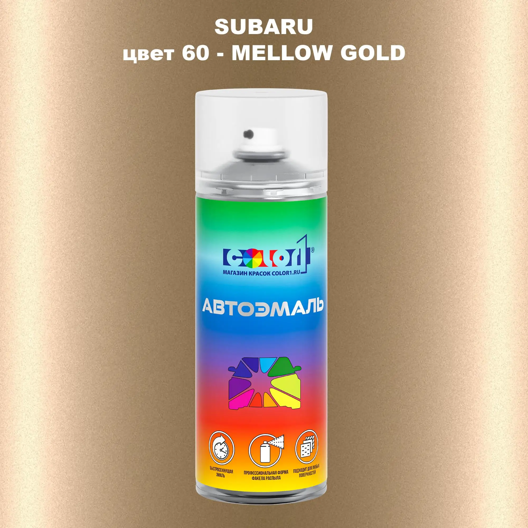 Аэрозольная краска SUBARU, цвет 60 - MELLOW GOLD