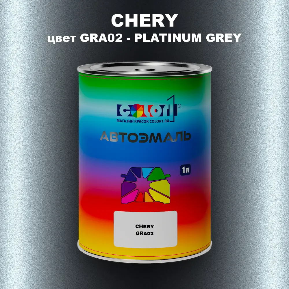 Автомобильная краска CHERY, цвет GRA02 - PLATINUM GREY