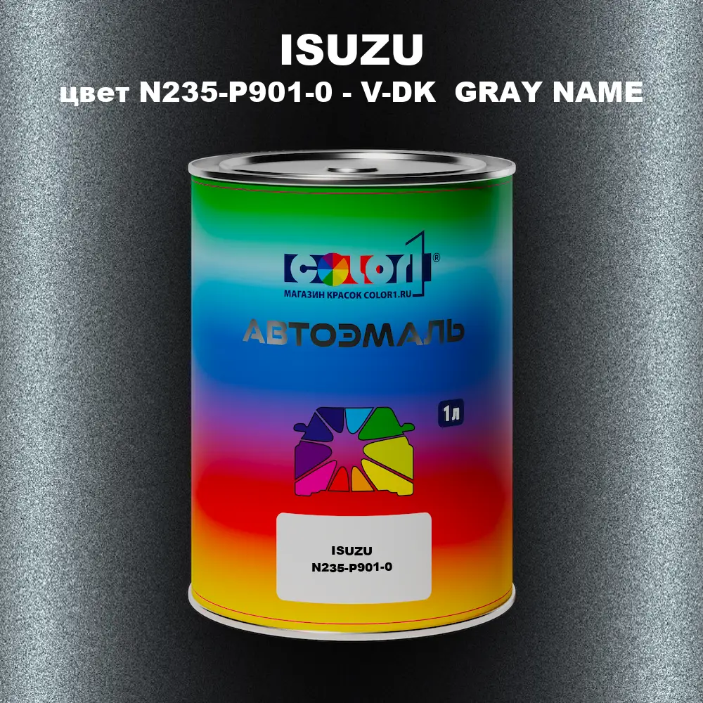 Автомобильная краска ISUZU, цвет N235-P901-0 - V-DK  GRAY NAME