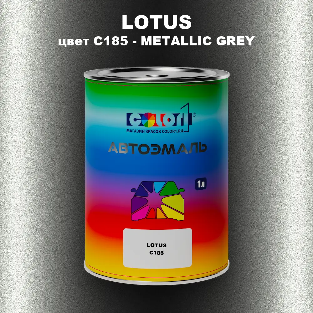 Автомобильная краска LOTUS, цвет C185 - METALLIC GREY