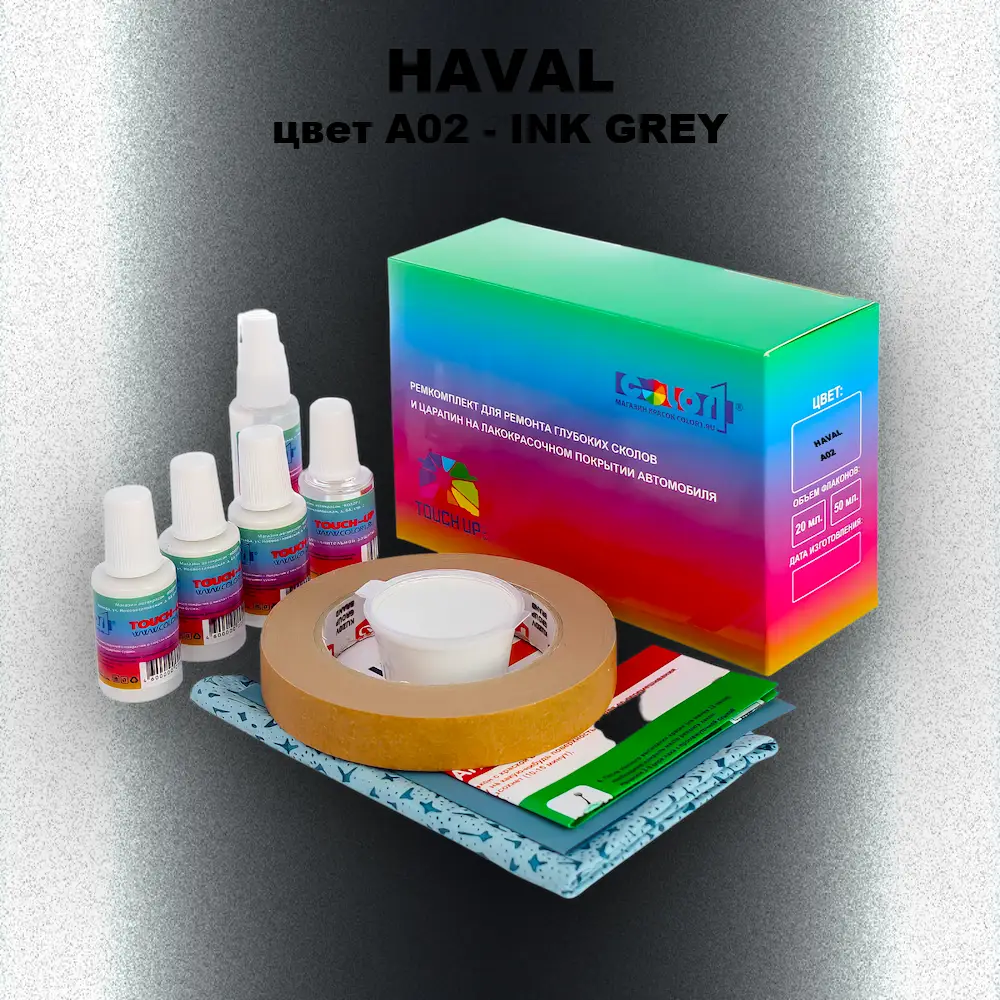 Ремкомплект для ремонта глубоких сколов и царапин HAVAL, цвет A02 - INK GREY