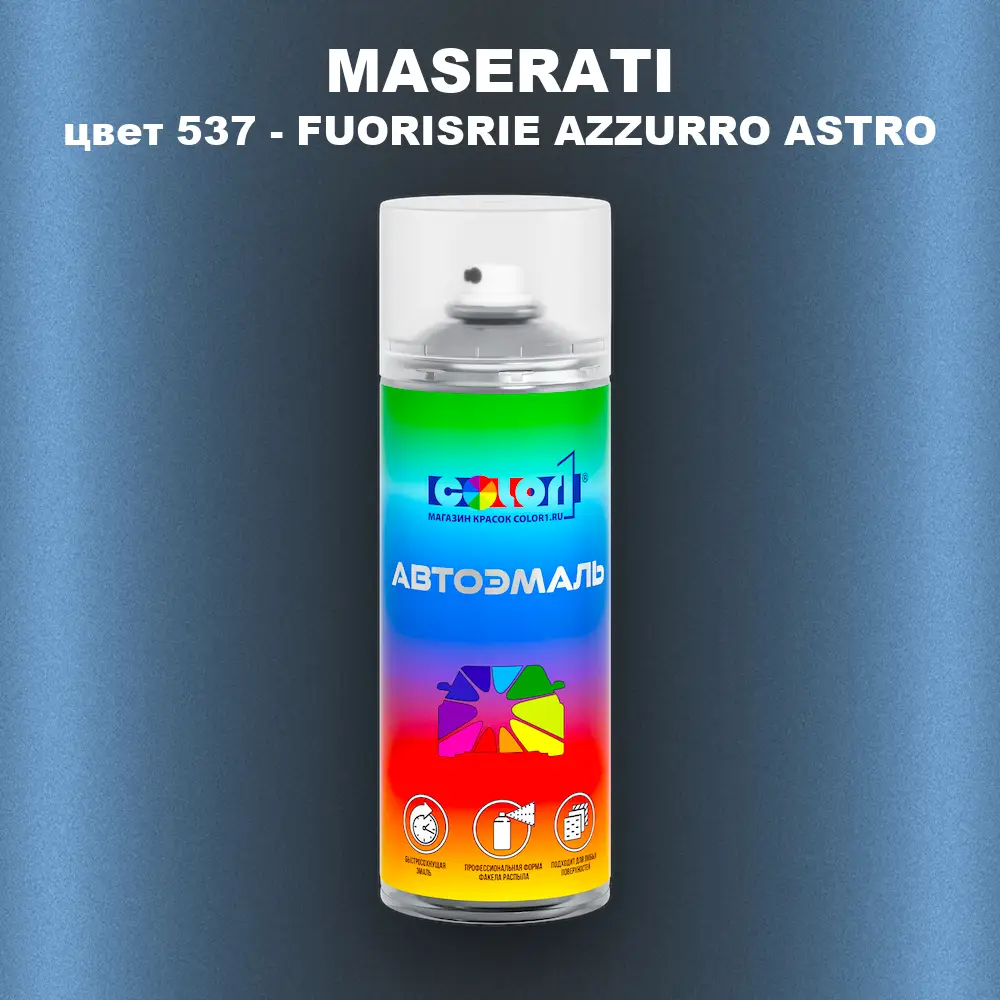 Аэрозольная краска MASERATI, цвет 537 - FUORISRIE AZZURRO ASTRO
